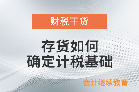 存貨如何確定計稅基礎？