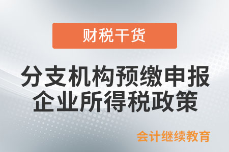 分支機構沒有職工薪酬也要預繳申報企業所得稅嗎？
