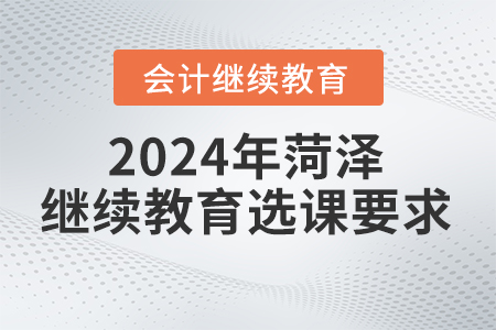 2024年菏澤繼續教育管理平臺選課要求