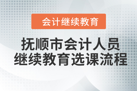 2024年撫順市會計人員繼續教育選課流程