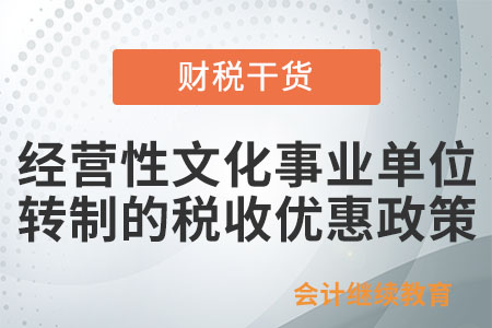經營性文化事業單位轉制為企業，能免征企業所得稅嗎？