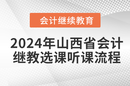 2024年山西省會計繼續教育選課聽課流程