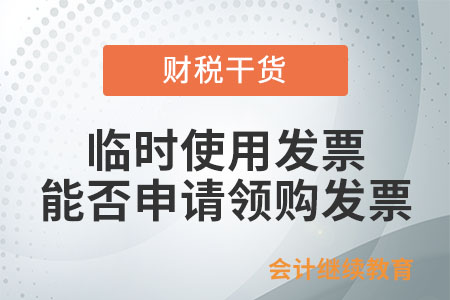 需要臨時使用發票的單位和個人，能否申請領購發票？