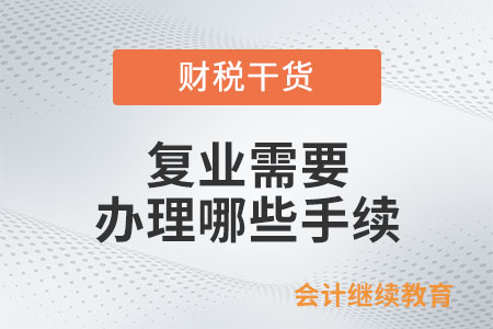 復業需要辦理哪些手續？