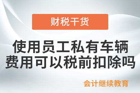 使用員工私有車輛，相關費用可以稅前扣除嗎？