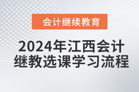 2024年江西會計繼續教育選課學習流程