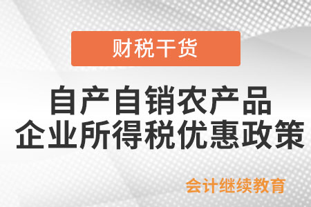 自產自銷農產品，企業所得稅有什么優惠？