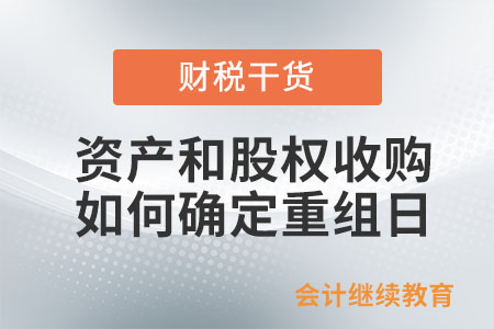 企業發生資產和股權收購，如何確定重組日？