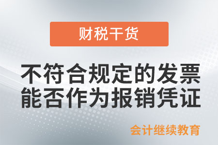 取得不符合規定的發票，能否作為財務報銷憑證？