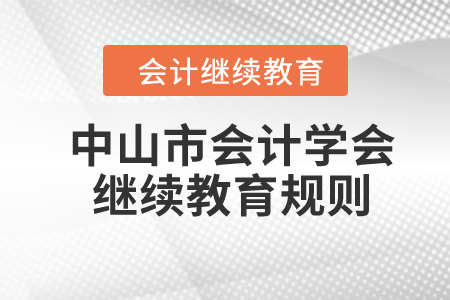 2024年中山市會計學會繼續教育規則概述