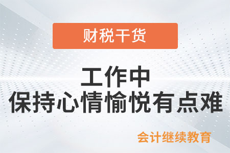 工作中，保持心情愉悅有點難