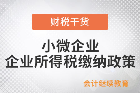 小微企業減免的增值稅，需要繳納企業所得稅嗎？