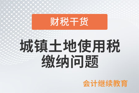 承租他人土地，城鎮土地使用稅由誰繳納？