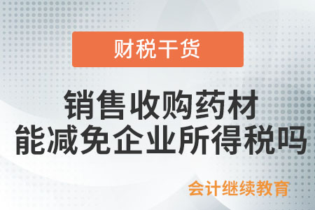 銷售收購藥材是否能夠減免企業所得稅？