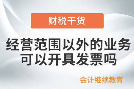 發生經營范圍以外的業務可以開具發票嗎？
