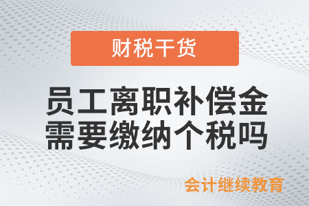 員工個人取得一次性補償金，是否繳納個人所得稅？