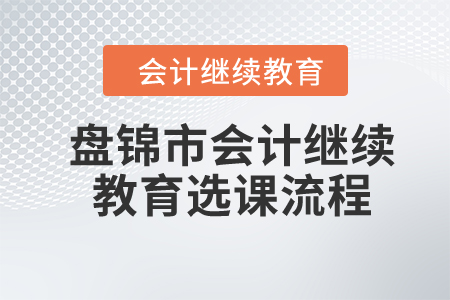 2024年盤錦市會計繼續教育選課流程