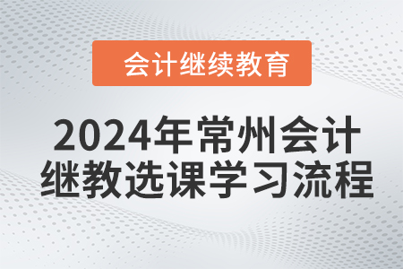 2024年常州會計繼續教育選課學習流程