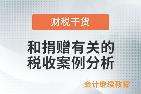和捐贈有關的稅收案例分析