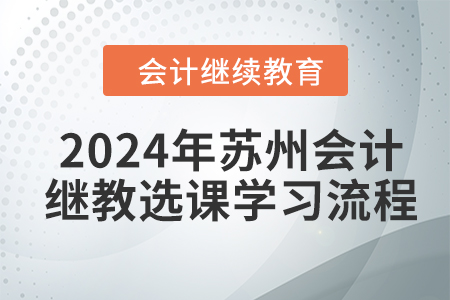 2024年蘇州會計繼續教育選課學習流程