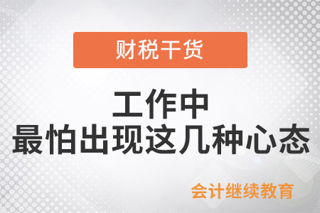 工作中，最怕出現這幾種心態