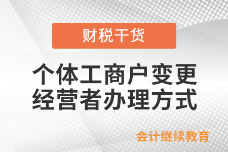 個體工商戶變更經營者有哪幾種辦理方式？