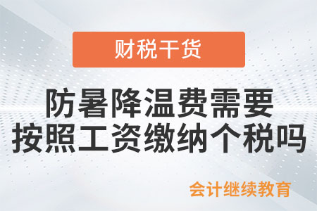 給員工的防暑降溫費需要按照工資繳納個稅嗎？