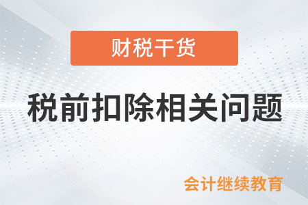 未取得發票的支出可否憑借收款憑證追補至發生年度稅前扣除？