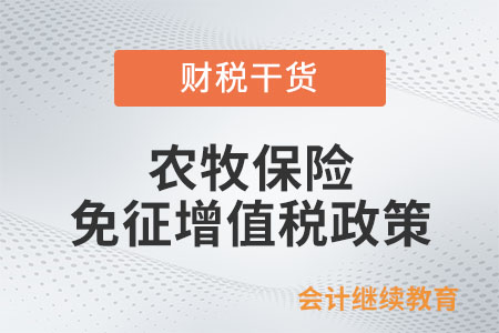 農牧保險免征增值稅政策