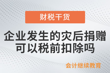 企業發生的災后捐贈可以稅前扣除嗎？