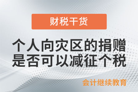 個人將其所得向災區的捐贈，是否可以減征個人所得稅？