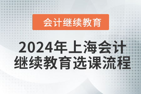 2024年上海會計繼續教育選課流程