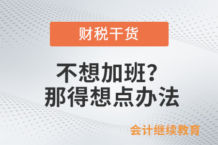 不想加班？那得想點辦法