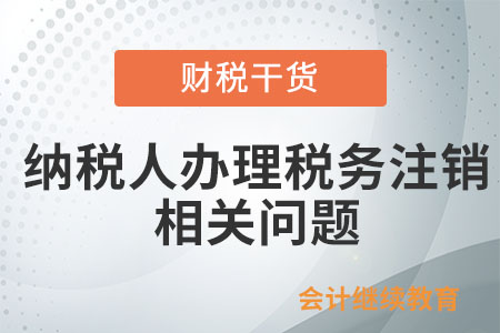 辦理過涉稅事宜，但未領用過發票的納稅人如何辦理稅務注銷？