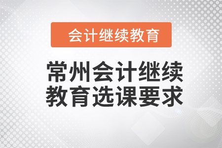 2024年常州會計繼續教育選課要求