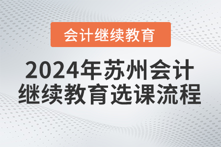 2024年蘇州會計繼續教育選課流程