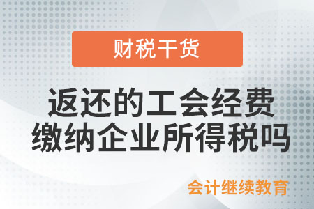 上級工會返還的工會經費，需要繳納企業所得稅嗎？