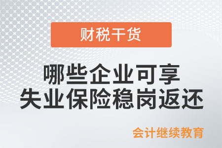 哪些企業可享失業保險穩崗返還？
