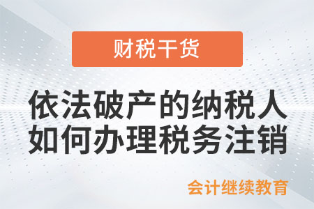 依法破產的納稅人如何辦理稅務注銷？