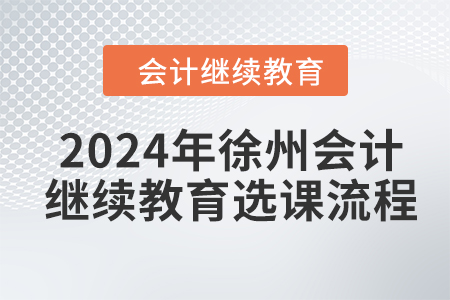 2024年徐州會計繼續教育選課流程
