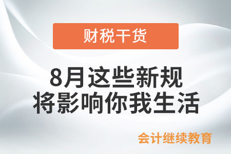 8月起，這些新規將影響你我生活！