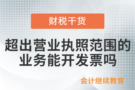 超出營業執照范圍的真實業務能開具發票嗎？
