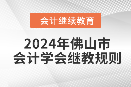 2024年佛山市會計學會繼續教育規則