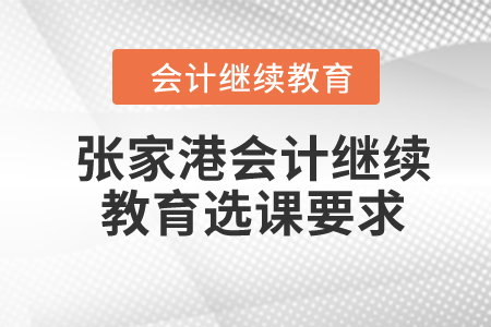 2024年張家港市會計繼續教育選課要求