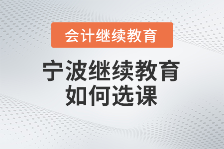 2024年寧波會計繼續教育如何選課？