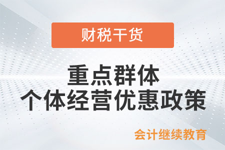 重點群體從事個體經營稅款扣減優惠政策