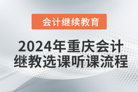 2024年重慶會計繼續教育選課聽課流程