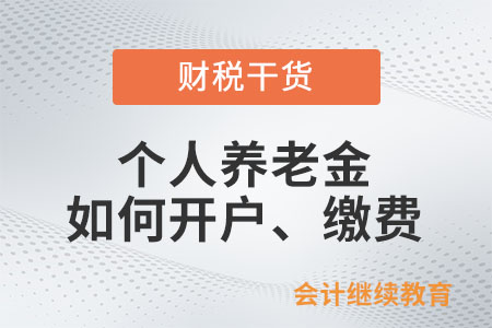 個人養老金如何開戶、繳費？