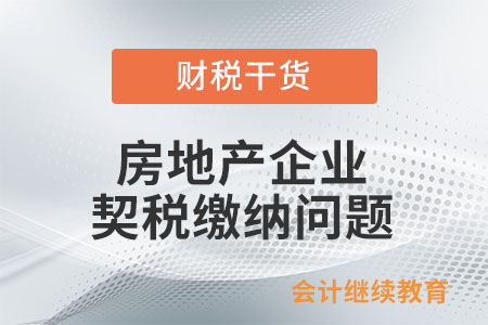 房地產企業繳納的城市基礎設施配套費，是否需要繳納契稅？