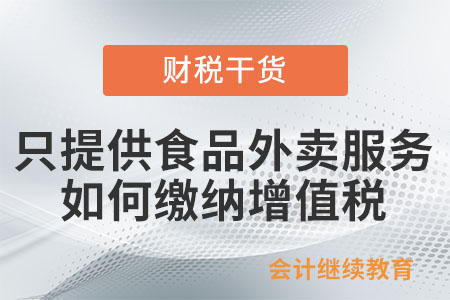 只提供食品外賣服務，應如何繳納增值稅？